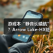 Arrow Lake-HX游戏本处理器:高性能与长续航新标杆 Arrow Lake-HX游戏本处理器:高性能与长续航新标杆