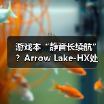 Arrow Lake-HX游戏本处理器:高性能与长续航新标杆 Arrow Lake-HX游戏本处理器:高性能与长续航新标杆