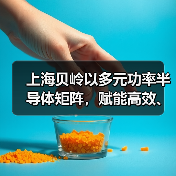 上海贝岭以多元功率半导体矩阵,赋能高效、可靠光储系统创新 上海贝岭以多元功率半导体矩阵,赋能高效、可靠光储系统创新