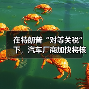 美国对等关税政策冲击全球汽车产业供应链 美国对等关税政策冲击全球汽车产业供应链