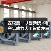 AI数据中心电力需求激增 高效能解决方案成关键 AI数据中心电力需求激增 高效能解决方案成关键