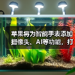苹果智能手表或添摄像头,AI功能布局可穿戴设备市场 苹果智能手表或添摄像头,AI功能布局可穿戴设备市场