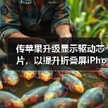 苹果折叠屏iPhone续航优化技术升级提升续航能力 苹果折叠屏iPhone续航优化技术升级提升续航能力