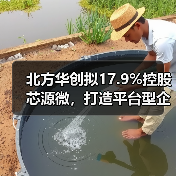 北方华创控股芯源微完善光刻设备布局 北方华创控股芯源微完善光刻设备布局
