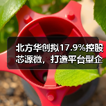 北方华创控股芯源微完善光刻设备布局 北方华创控股芯源微完善光刻设备布局