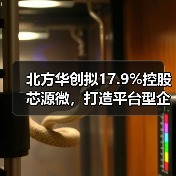北方华创控股芯源微完善光刻设备布局 北方华创控股芯源微完善光刻设备布局