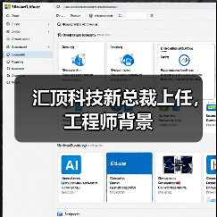 汇顶科技任命新总裁柳玉平 策略转型加速 汇顶科技任命新总裁柳玉平 策略转型加速
