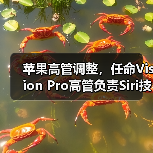 苹果Siri领导层重组，AI进展缓慢致股价下跌