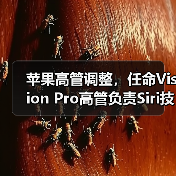 苹果Siri领导层重组，AI进展缓慢致股价下跌