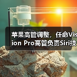 苹果Siri领导层重组，AI进展缓慢致股价下跌