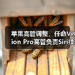 苹果Siri领导层重组，AI进展缓慢致股价下跌