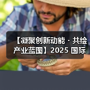 2025国际集成电路展聚焦半导体创新与绿色能源 2025国际集成电路展聚焦半导体创新与绿色能源