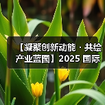 2025国际集成电路展聚焦半导体创新与绿色能源 2025国际集成电路展聚焦半导体创新与绿色能源