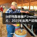 台积电2nm芯片产能升级引领行业竞争 台积电2nm芯片产能升级引领行业竞争
