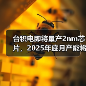 台积电2nm芯片产能升级引领行业竞争 台积电2nm芯片产能升级引领行业竞争