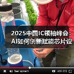 AI驱动半导体创新 2025行业增长与挑战 AI驱动半导体创新 2025行业增长与挑战