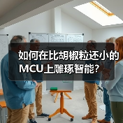 超小型MCU引领紧凑型应用创新 超小型MCU引领紧凑型应用创新