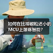 超小型MCU引领紧凑型应用创新 超小型MCU引领紧凑型应用创新