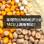 超小型MCU引领紧凑型应用创新 超小型MCU引领紧凑型应用创新