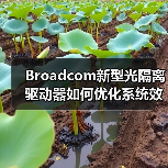 新型栅极驱动器优化逆变器效率与EMI表现 新型栅极驱动器优化逆变器效率与EMI表现