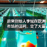 蔚来欧洲扩张战略反思:换电站建设与本土化运营经验 蔚来欧洲扩张战略反思:换电站建设与本土化运营经验