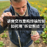AI驱动语音交互重塑终端设备体验 AI驱动语音交互重塑终端设备体验