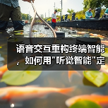AI驱动语音交互重塑终端设备体验 AI驱动语音交互重塑终端设备体验