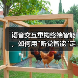 AI驱动语音交互重塑终端设备体验 AI驱动语音交互重塑终端设备体验