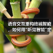 AI驱动语音交互重塑终端设备体验 AI驱动语音交互重塑终端设备体验