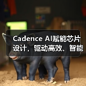 AI赋能EDA工具智能化变革,提升芯片设计效率 AI赋能EDA工具智能化变革,提升芯片设计效率
