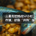 韩国52小时工作制制约半导体研发进展 韩国52小时工作制制约半导体研发进展