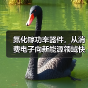 氮化镓功率器件技术革新推动电力电子变革