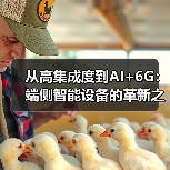 蜂窝通信技术演进:云管端协同与AI驱动创新 蜂窝通信技术演进:云管端协同与AI驱动创新