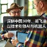 英飞凌推动AI与机器人创新,引领低碳化数字化转型 英飞凌推动AI与机器人创新,引领低碳化数字化转型