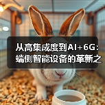 蜂窝通信技术演进:云管端协同与AI驱动创新 蜂窝通信技术演进:云管端协同与AI驱动创新