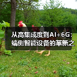 蜂窝通信技术演进:云管端协同与AI驱动创新 蜂窝通信技术演进:云管端协同与AI驱动创新