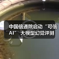 中国信通院启动大模型幻觉评测 推动AI安全治理升级 中国信通院启动大模型幻觉评测 推动AI安全治理升级