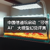 中国信通院启动大模型幻觉评测 推动AI安全治理升级 中国信通院启动大模型幻觉评测 推动AI安全治理升级