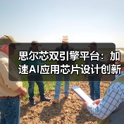 AI芯片设计挑战与双引擎平台应对方案 AI芯片设计挑战与双引擎平台应对方案