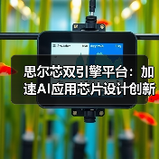 AI芯片设计挑战与双引擎平台应对方案 AI芯片设计挑战与双引擎平台应对方案