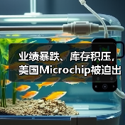 半导体产能过剩加剧,Microchip关闭工厂优化布局 半导体产能过剩加剧,Microchip关闭工厂优化布局