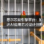AI芯片设计挑战与双引擎平台应对方案 AI芯片设计挑战与双引擎平台应对方案