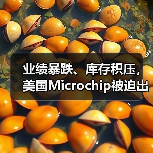 半导体产能过剩加剧,Microchip关闭工厂优化布局 半导体产能过剩加剧,Microchip关闭工厂优化布局