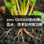 半导体行业趋势洞察:光学与激光技术发展动向 半导体行业趋势洞察:光学与激光技术发展动向