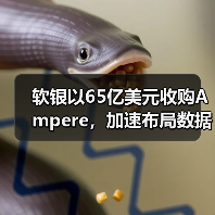 软银收购Ampere,Arm架构赋能数据中心AI算力布局 软银收购Ampere,Arm架构赋能数据中心AI算力布局