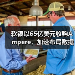 软银收购Ampere,Arm架构赋能数据中心AI算力布局 软银收购Ampere,Arm架构赋能数据中心AI算力布局