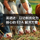 国产EDA解决方案助力芯片功耗优化 国产EDA解决方案助力芯片功耗优化