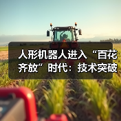 人形机器人技术演进与产业应用前瞻 人形机器人技术演进与产业应用前瞻