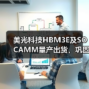美光SOCAMM与HBM3E产品提升AI计算性能 美光SOCAMM与HBM3E产品提升AI计算性能