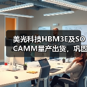 美光SOCAMM与HBM3E产品提升AI计算性能 美光SOCAMM与HBM3E产品提升AI计算性能